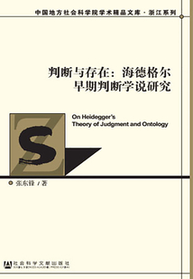 判斷與存在：海德格爾早期判斷學說研究