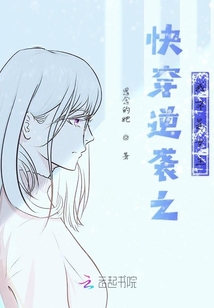 快穿逆襲之我不是女主