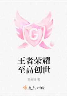 王者榮耀至高創世