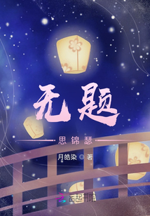 無題之思錦瑟