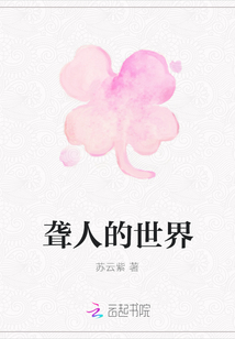 聾人的世界