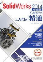 SolidWorks 2014中文版机械设计从入门到精通在线阅读