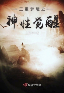 三重夢境之神性覺醒