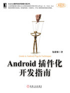 Android插件化开发指南在线阅读