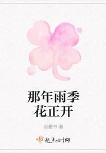 那年雨季花正開