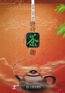 唐詩茶趣