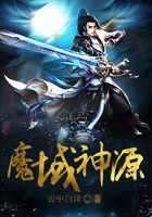 魔域神源在線閱讀