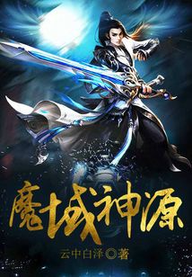 魔域神源
