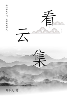 周作人经典作品:看云集