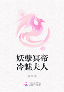 妖孽冥帝冷魅夫人