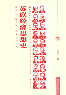 蘇聯經濟思想史：從列寧、斯大林到戈爾巴喬夫