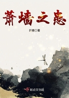 蕭墻之患在線閱讀