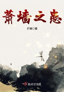 蕭墻之患