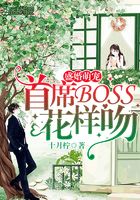 盛婚萌寵：首席BOSS，花樣吻在線閱讀