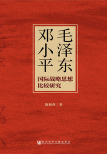 毛澤東鄧小平國際戰(zhàn)略思想比較研究