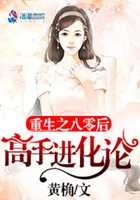 重生之八零后高手进化论在线阅读
