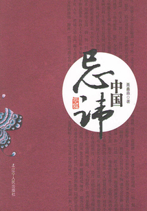 中國忌諱