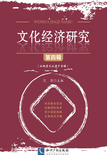 文化經(jīng)濟研究(第四輯)