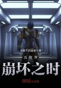 當世界崩壞之時