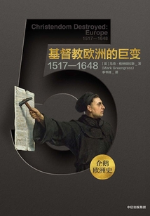 企鵝歐洲史·基督教歐洲的巨變:1517—1648