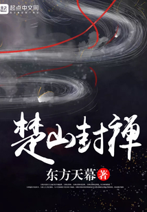 楚山封禅