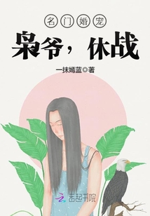 名門婚寵：梟爺，休戰(zhàn)！