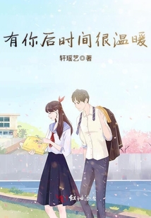 有你后時間很溫暖