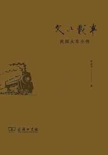 文以载车:民国火车小传
