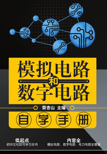 模擬電路和數(shù)字電路自學(xué)手冊