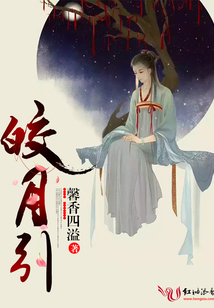 皎月引