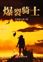 爆裂騎士在線閱讀