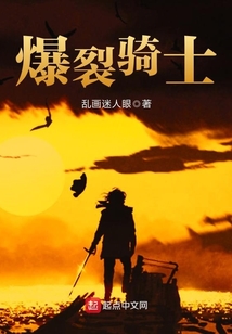 爆裂騎士