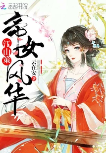 江山策:帝女风华