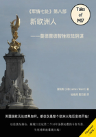 新歐洲人：軍情七處（第八部）在線閱讀