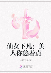 仙女下凡：美人你悠著點