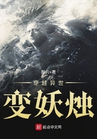 穿越異世變妖燭在線閱讀