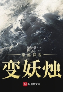 穿越異世變妖燭
