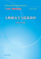 大数据安全与隐私保护在线阅读