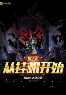 魔王要從掛機(jī)開(kāi)始