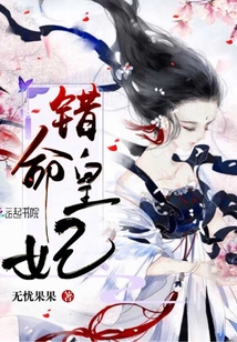 錯命皇妃