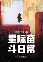 星際奮斗日常在線閱讀