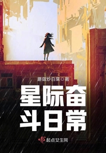 星際奮斗日常