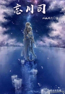 忘川司