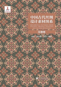中國古代絲綢設(shè)計素材圖系：漢唐卷