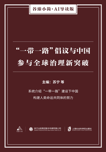 “一帶一路”倡議與中國參與全球治理新突破 （谷臻小簡·AI導讀版）