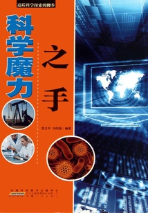 科學魔力之手（追蹤科學探索的腳步）