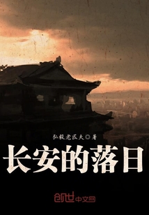 長安的落日
