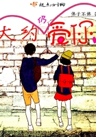 大約仍愛你在線閱讀