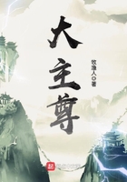 大主尊在線閱讀