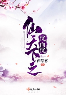 仙天下之忧而忧